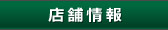 店舗情報