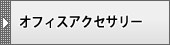 バナー・アクセサリー
