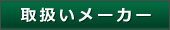 バナー・取扱いメーカー