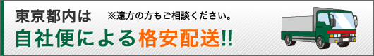 東京都内は配送料無料