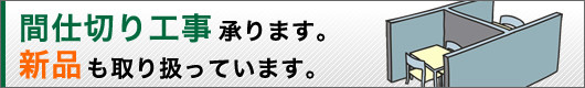 間仕切り新品取り扱い