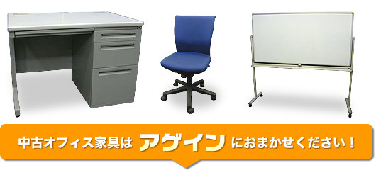 中古オフィス家具はアゲインにおまかせください！