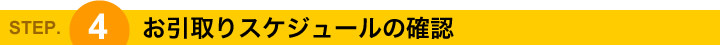 step04お引取りスケジュールの確認