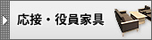 バナー・応接・役員家具